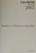 日本の図書館（2002）