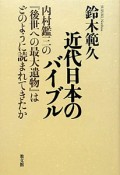 近代日本のバイブル