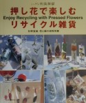 【アウトレット本　30%オフ】押し花で楽しむリサイクル雑貨