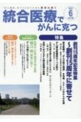 統合医療でがんに克つ　特集：創刊15周年記念特集　〜創刊15周年に寄せて　2023．6　「がん難民」をつくらないために標準治療＋（180）