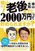 横山先生！　老後までに2000万円ってほんとうに貯められますか？