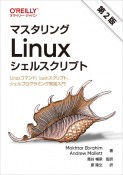 マスタリングLinuxシェルスクリプト　第2版　Linuxコマンド、bashスクリプト、シェルプログラミング実践入門