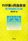 わが家の民族教育