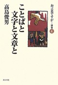 お言葉ですが・・・　別巻　ことばと文字と文章と（4）