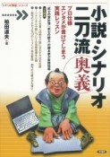 小説・シナリオ二刀流奥義