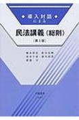 導入対話による民法講義　総則