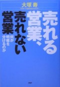 売れる営業、売れない営業