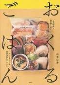 おくるごはん　弱火調理で簡単作り置き　送って喜ばれる健康美味