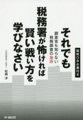 それでも税務署が怖ければ賢い戦い方を学びなさい