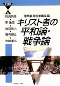 キリスト者の平和論・戦争論