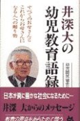 井深大の幼児教育語録