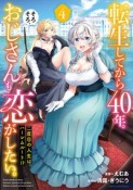 転生してから40年。そろそろ、おじさんも恋がしたい。　二度目の人生はハーレムルート！？（4）