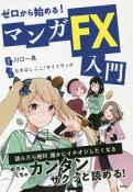 ゼロから始める！　マンガ　FX入門