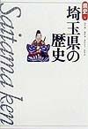 埼玉県の歴史