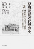 原典朝鮮近代思想史　近代改革をめぐる抗争　甲午農民戦争から大韓帝国まで（3）