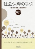 社会保障の手引　2019