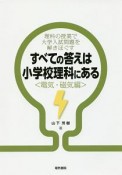 すべての答えは小学校理科にある　電気・磁気編