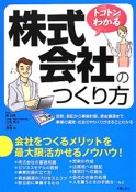 トコトンわかる　株式会社のつくり方