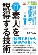 OD＞IT素人を説得する技術〜相手を説得し納得させるエバンジェライズ（伝道）の極