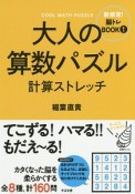 大人の算数パズル　計算ストレッチ