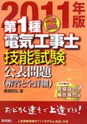 第1種　電気工事士　技能試験　公表問題（解答と全手順）　2011