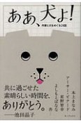 ああ、犬よ！　作家と犬をめぐる28話