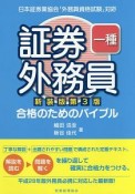 証券外務員　一種　合格のためのバイブル＜新装版・第3版＞