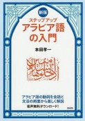 ステップアップ　アラビア語の入門＜新版＞