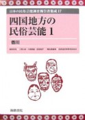 日本の民俗芸能調査報告書集成　四国地方の民俗芸能1　香川（17）