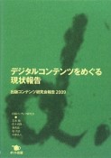 デジタルコンテンツをめぐる現状報告　出版コンテンツ研究会報告2009