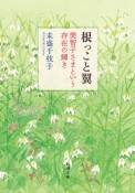 根っこと翼　美智子さまという存在の輝き