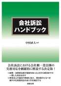 会社訴訟ハンドブック