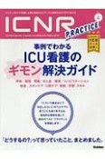 ICNR　INTENSIVE　CARE　NURSING　REVIEW　5－4　特集：事例でわかるICU看護のギモン解決ガイド