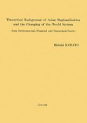 Theoretical　Background　of　Asian　Regionalization　and　the　Changing　of　the　World　System　from　Environment