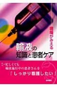 現場がみえる　輸液の知識と患者ケア