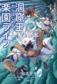 洞窟王からはじめる楽園ライフ〜万能の採掘スキルで最強に！？〜（5）