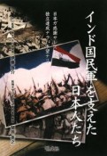 インド国民軍を支えた日本人たち