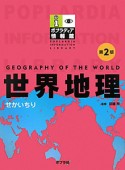 世界地理＜第2版＞