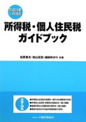 所得税・個人住民税　ガイドブック　平24年1月改訂