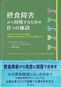 摂食障害から回復するための8つの秘訣