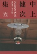 中上健次集　地の果て　至上の時（6）