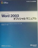 Microsoft　Office　Word2003　オフィシャルマニュアル