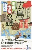 広島　地理・地名・地図の謎