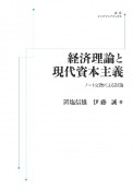 OD＞経済理論と現代資本主義　ノート交換による討論