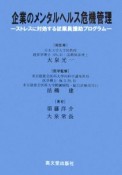 企業のメンタルヘルス危機管理