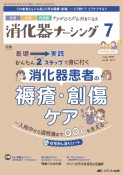 消化器ナーシング　特集：消化器患者の褥瘡・創傷ケア　Vol．29　No．7（7　2　外科内科内視鏡ケアがひろがる・好きになる