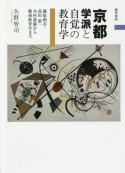 京都学派と自覚の教育学　篠原助市・長田新・木村素衞から戦後教育学まで