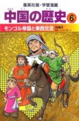 中国の歴史　モンゴル帝国と東西交流（6）