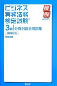 ビジネス実務法務検定試験　3級　分野別過去問題集＜改訂第三版＞