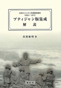 プティジャン版集成　解説